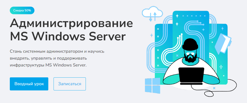 merion academy Администрирование MS Windows Server 2023 слив курса