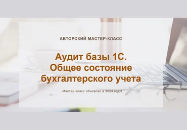 Ольга Шулова учетбеззабот.рф Аудит базы 1С.Общее состояние бухгалтерского учета 2024 слив