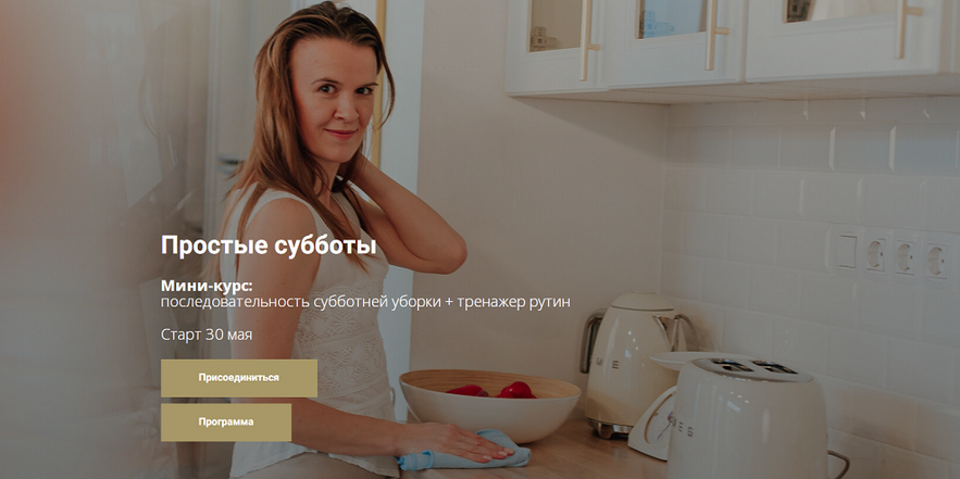 Татьяна Красильникова Простые субботы. Последовательность субботней уборки + тренажер рутин 2024 слив курса