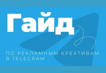 Руслан Бадретдинов Гайд по рекламный креативам в Telegram 2024 скачать слив