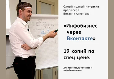 Инфобизнес через Вконтакте - Виталий Антонов 2017 слив