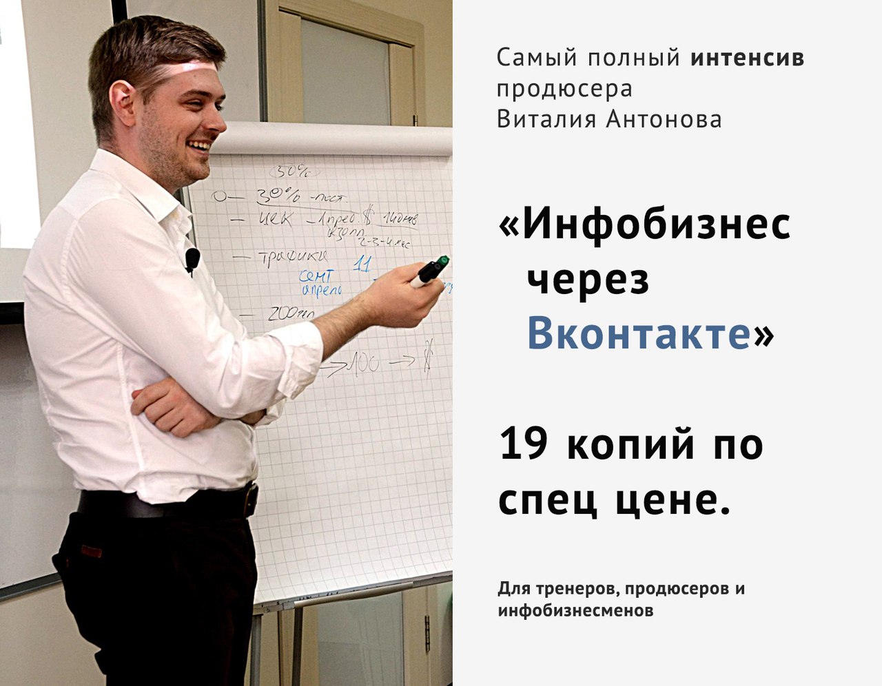 Инфобизнес через Вконтакте - Виталий Антонов 2017 слив курса