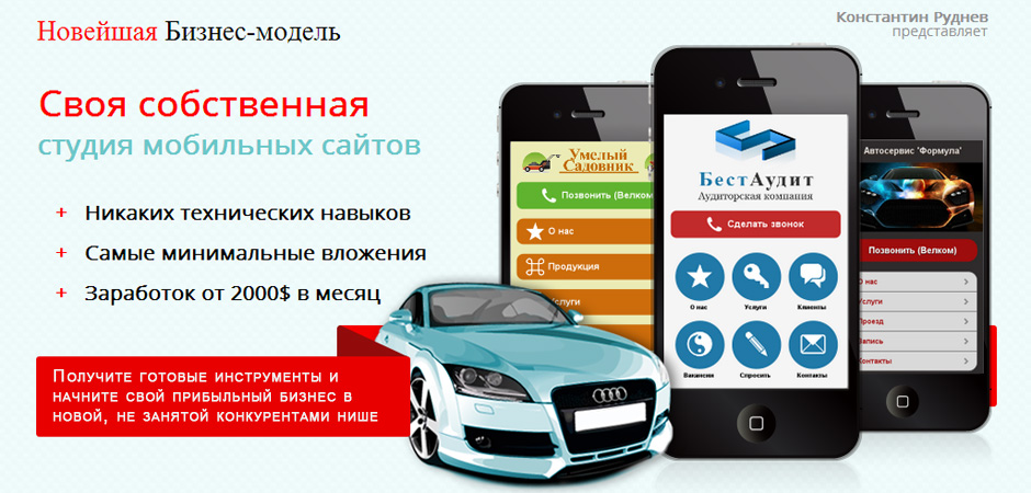 Своя студия мобильных сайтов - Руднев слив курса