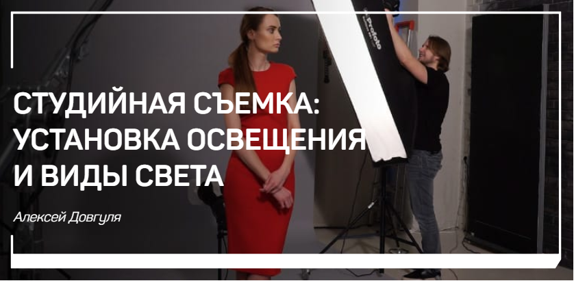 Студийная съемка: установка освещения и виды света - Довгуля 2018 слив курса