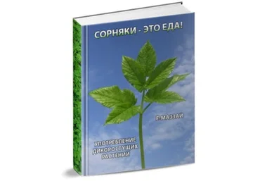 Сорняки - это еда - Маззай 2016 слив