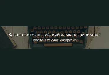 Киношкола английского языка HappyHope, комплект GOLD - Счастливая 2016 слив