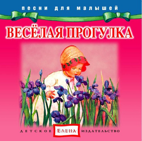 Веселая прогулка - Елена 2012 слив курса
