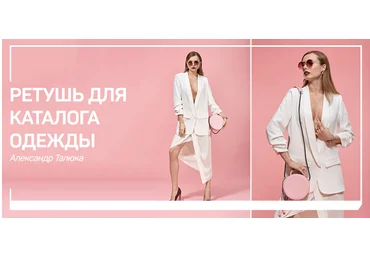Александр Талюка Ретушь для каталога одежды 2019 слив