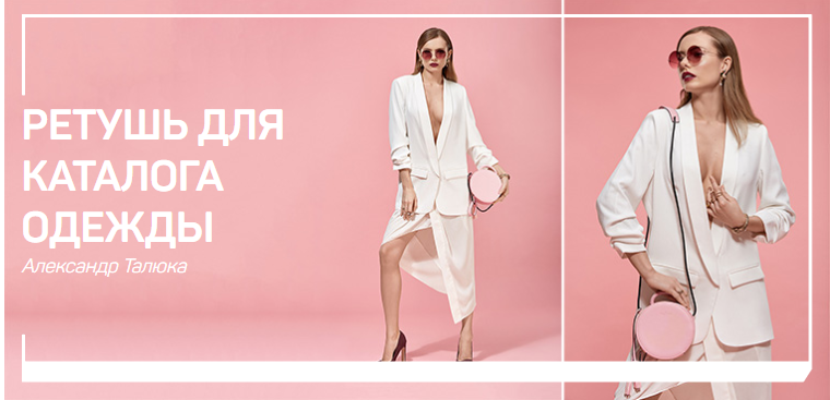 Александр Талюка Ретушь для каталога одежды 2019 слив курса
