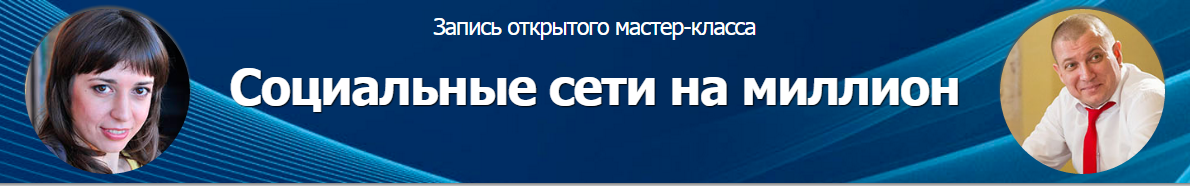 Социальные Сети На Миллион - Белановский, Зварич, Воронов слив курса