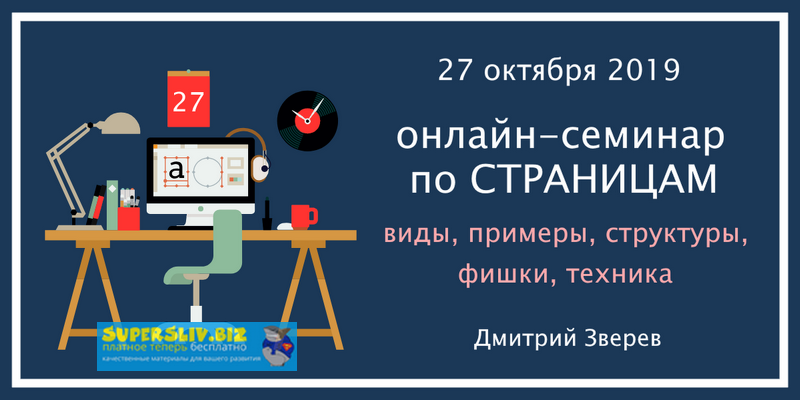 Дмитрий Зверев Страницы в инфомаркетинге - виды, примеры, структура, фишки, техника 2019 слив курса