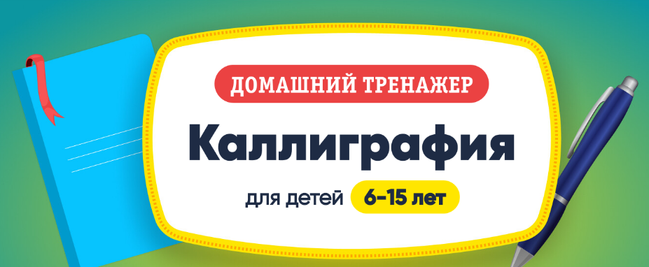 НИИ Эврика Каллиграфия. 6-15 лет 2023 слив курса