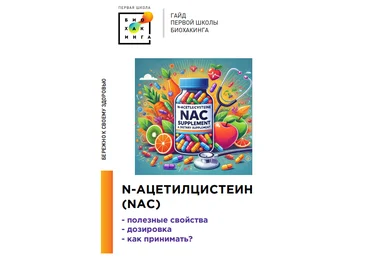 Ирина Баранова, Татьяна Смольянинова Первая школа биохакинга Гайд про NAC АЦЦ 2024 слив