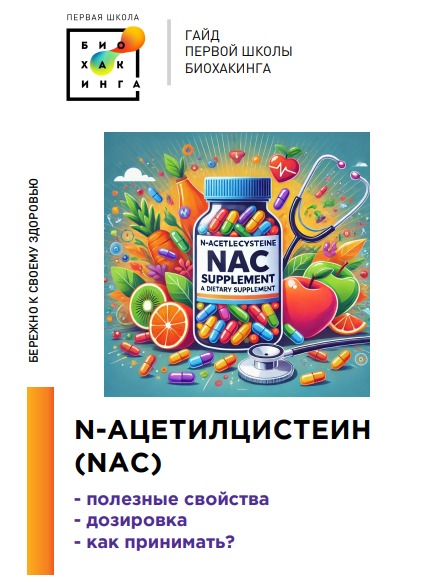 Ирина Баранова, Татьяна Смольянинова Первая школа биохакинга Гайд про NAC АЦЦ 2024 слив курса
