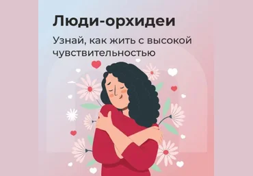 Mindspa Юлия Трофимова, Елена Ершова ― Люди-орхидеи - гиперчувствительность 2023 слив