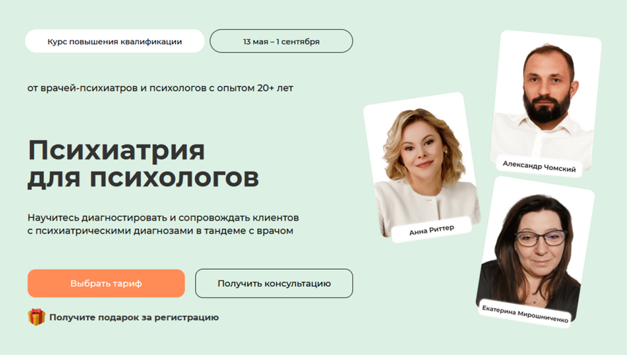 Александр Чомский, Анна Риттер, Екатерина Мирошниченко Психиатрия для психологов 2025 слив курса