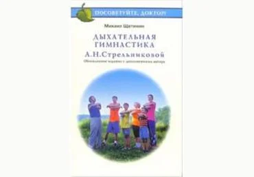 Дыхательная гимнастика А.Н. Стрельниковой Щетинин М.Н. слив