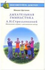 Дыхательная гимнастика А.Н. Стрельниковой Щетинин М.Н. слив курса