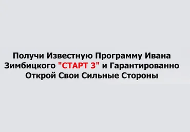 Иван Зимбицкий Старт 3. Заставь сильные стороны работать на тебя и твой бизнес 2018 слив