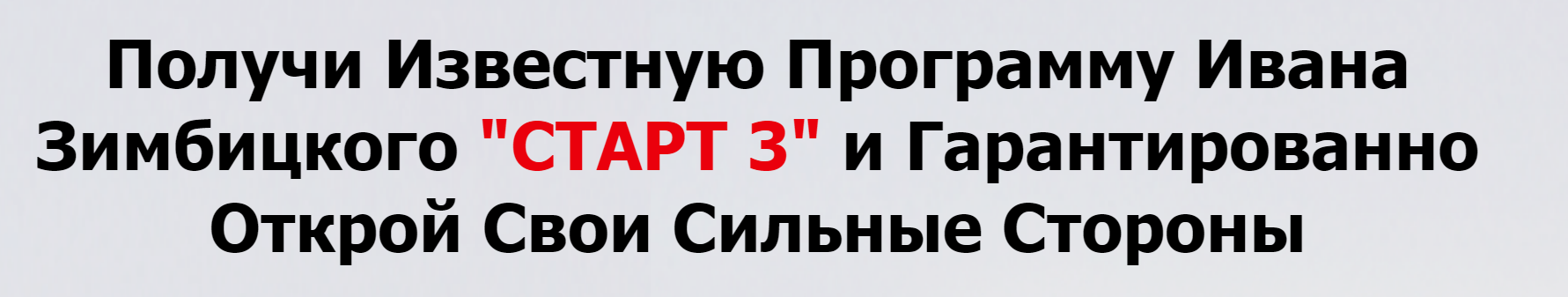 Иван Зимбицкий Старт 3. Заставь сильные стороны работать на тебя и твой бизнес 2018 слив курса