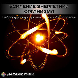 Ленни Россоловски Усиление энергетики организма 2020 слив курса