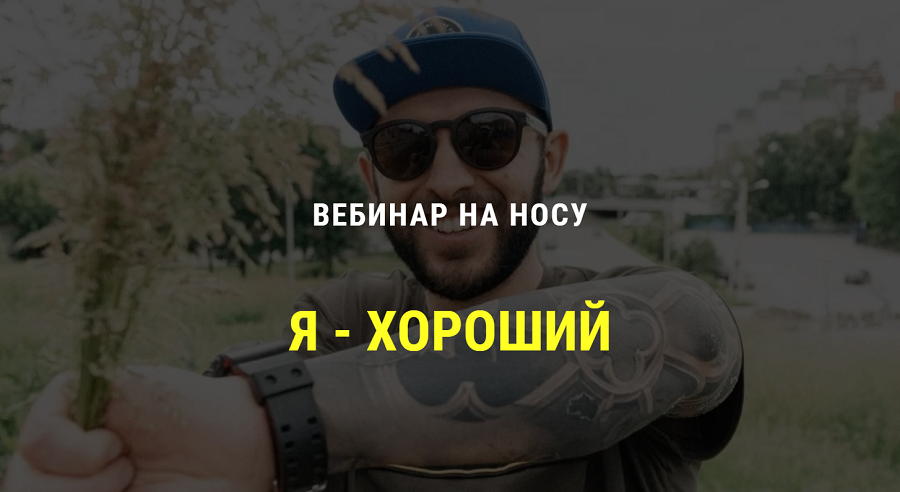 Кирилл Сычев Я хороший. 4 часа на пути к здоровой самооценке 2020 слив курса