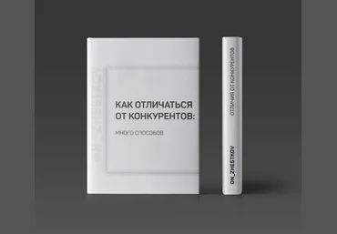 IN-SCALE Методичка «Отличие от конкурентов» 66 способов 2020 слив