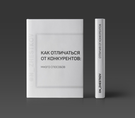 IN-SCALE Методичка «Отличие от конкурентов» 66 способов 2020 слив курса