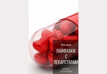 ksenyarybka Чек-лист «Лайфхаки с лекарствами» 2020 слив