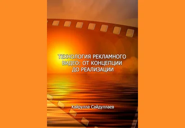 Хайрулла Сайдуллаев Технология рекламного видео: от концепции до реализации 2021 слив