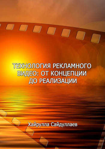 Хайрулла Сайдуллаев Технология рекламного видео: от концепции до реализации 2021 слив курса