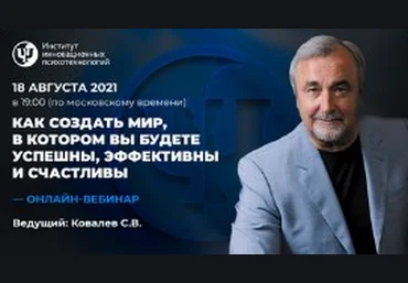 Сергей Ковалев Как создать мир, в котором вы будете успешны, эффективны и счастливы 2021 скачать слив