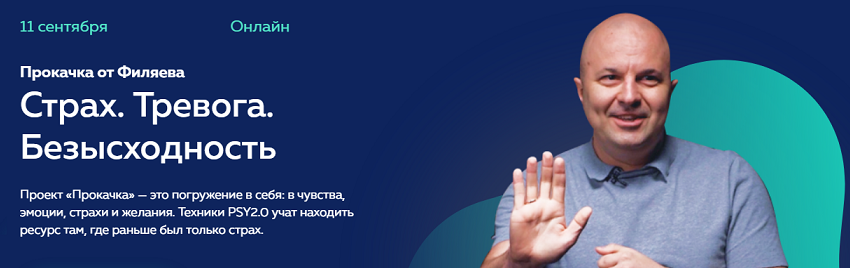 Михаил Филяев PSY2.0 Прокачка от Филяева «Страх, тревога, безысходность» 2021 слив курса