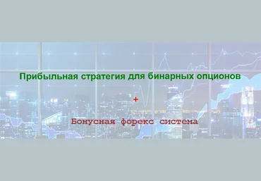 Прибыльная стратегия для бинарных опционов, первый доход через считанные дни   бонус! слив