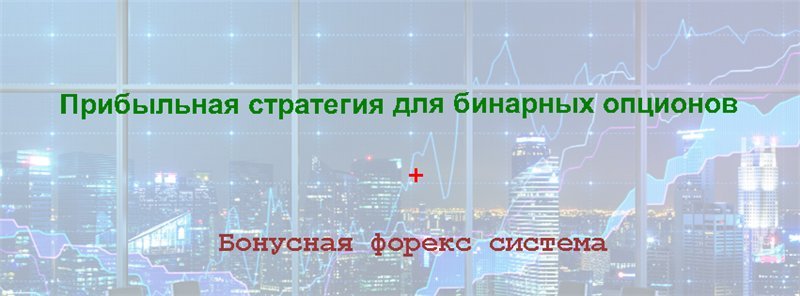 Прибыльная стратегия для бинарных опционов, первый доход через считанные дни   бонус! слив курса