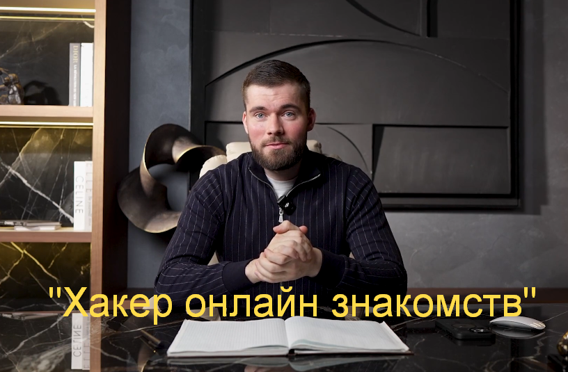 Максим Вердикт Хакер онлайн знакомств 2025 слив курса
