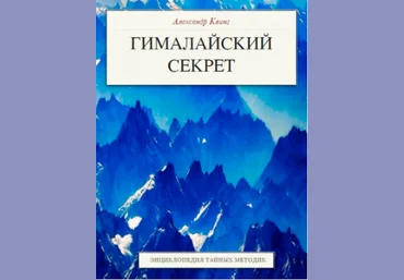Гималайский секрет. Энциклопедия тайных методик - Клинг 2017 слив