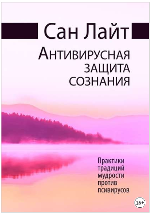 Сан Лайт Антивирусная защита сознания. Практики традиций мудрости против псивирусов 2019 слив курса