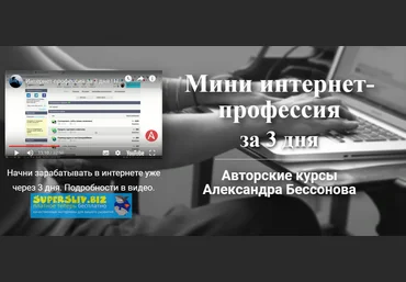 Александр Бессонов Мини интернет-профессия за 3 дня 2019 слив