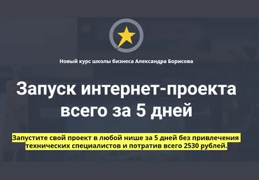 Александр Борисов Запуск интернет-проекта всего за 5 дней 2020 скачать слив