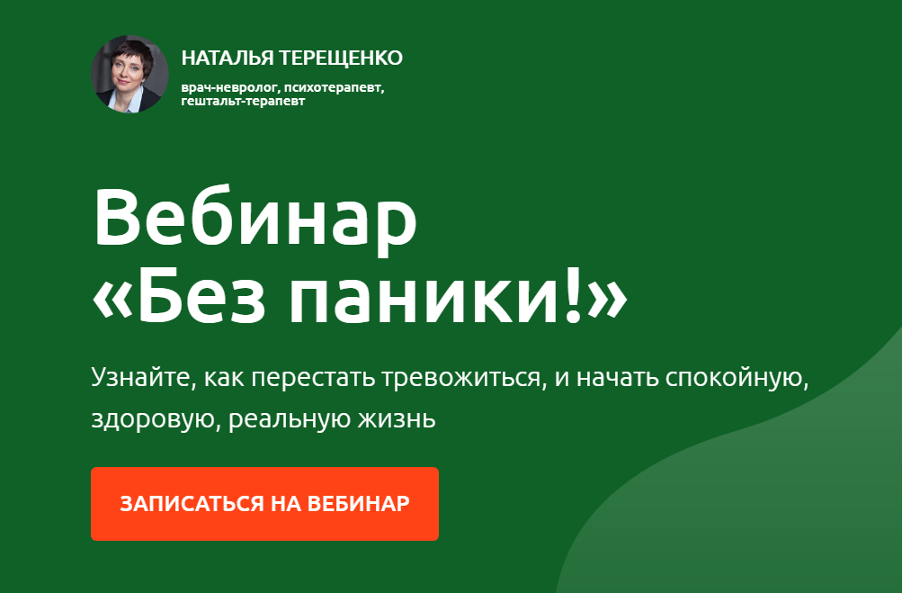 Наталья Терещенко Без паники 2020 слив курса