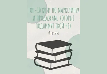 Td.smm Топ 10 книг по маркетингу и продажам, которые поднимут твой чек слив