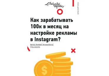 Акулья Бухта Как зарабатывать 100к в месяц на настройке рекламы в instagram? слив
