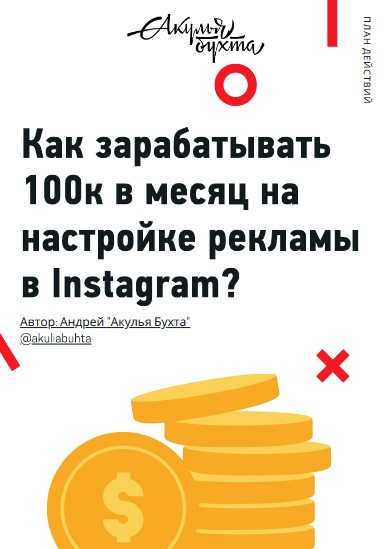 Акулья Бухта Как зарабатывать 100к в месяц на настройке рекламы в instagram? слив курса