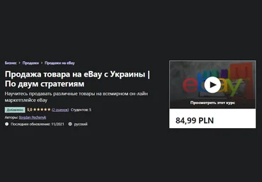Udemy Bogdan Pechenyk - Продажа товара на eBay с Украины без посредников 2021 слив