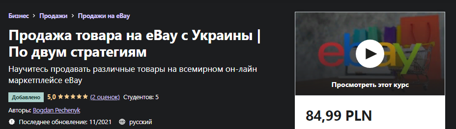 Udemy Bogdan Pechenyk - Продажа товара на eBay с Украины без посредников 2021 слив курса