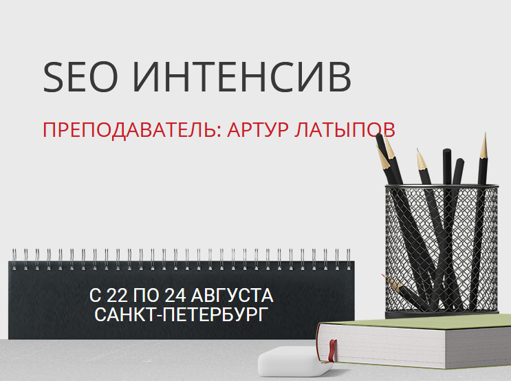 SEO Интенсив 2017 - Артур Латыпов слив курса