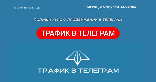 Р. Гибадуллин, Л. Гибадуллина, А. Гучинов, Ш. Браун Telegram Hero Трафик в Телеграм 2022 слив курса