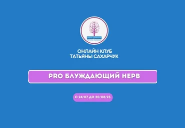 Татьяна Сахарчук Онлайн клуб Школы движения.Восстановление здоровья-PRO Блуждающий нерв 2023 слив