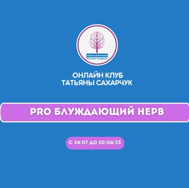 Татьяна Сахарчук Онлайн клуб Школы движения.Восстановление здоровья-PRO Блуждающий нерв 2023 слив курса